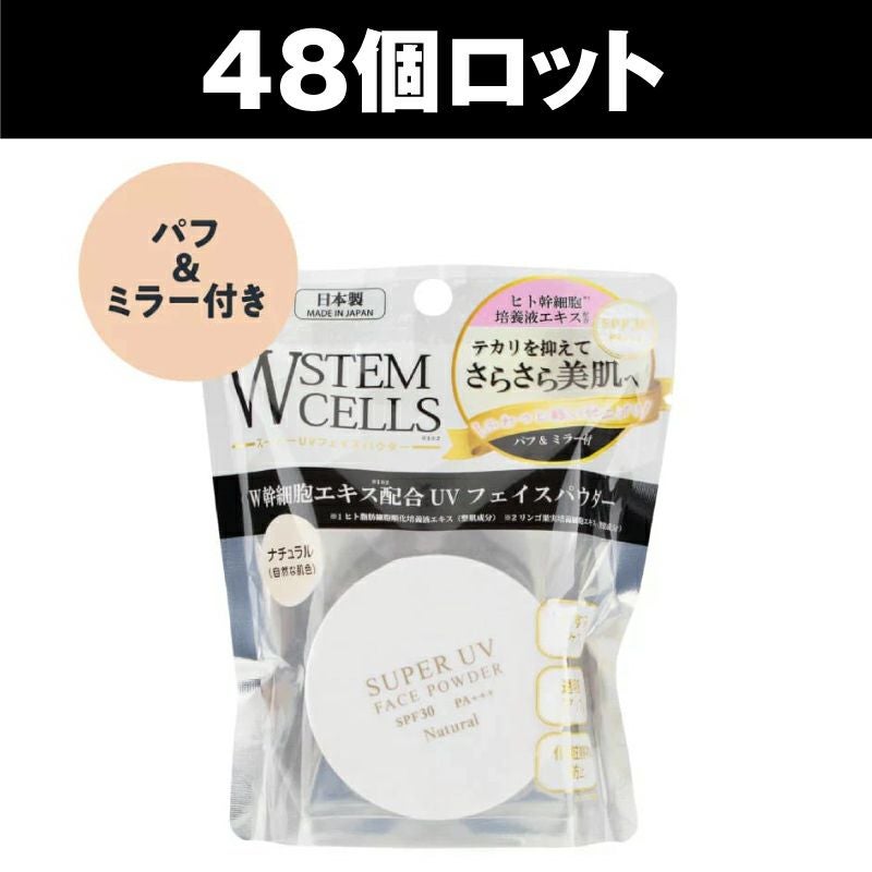 W幹細胞UVフェイスパウダー［ライト］（48個セット） | HANELU STORE