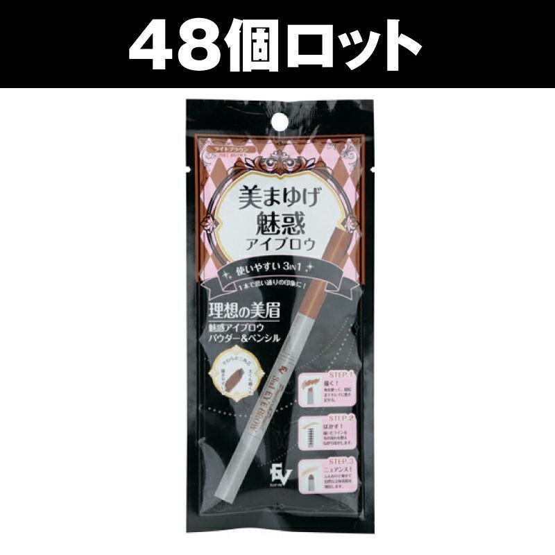 美まゆげ魅惑アイブロウ［ライトブラウン］（48個セット） | HANELU STORE